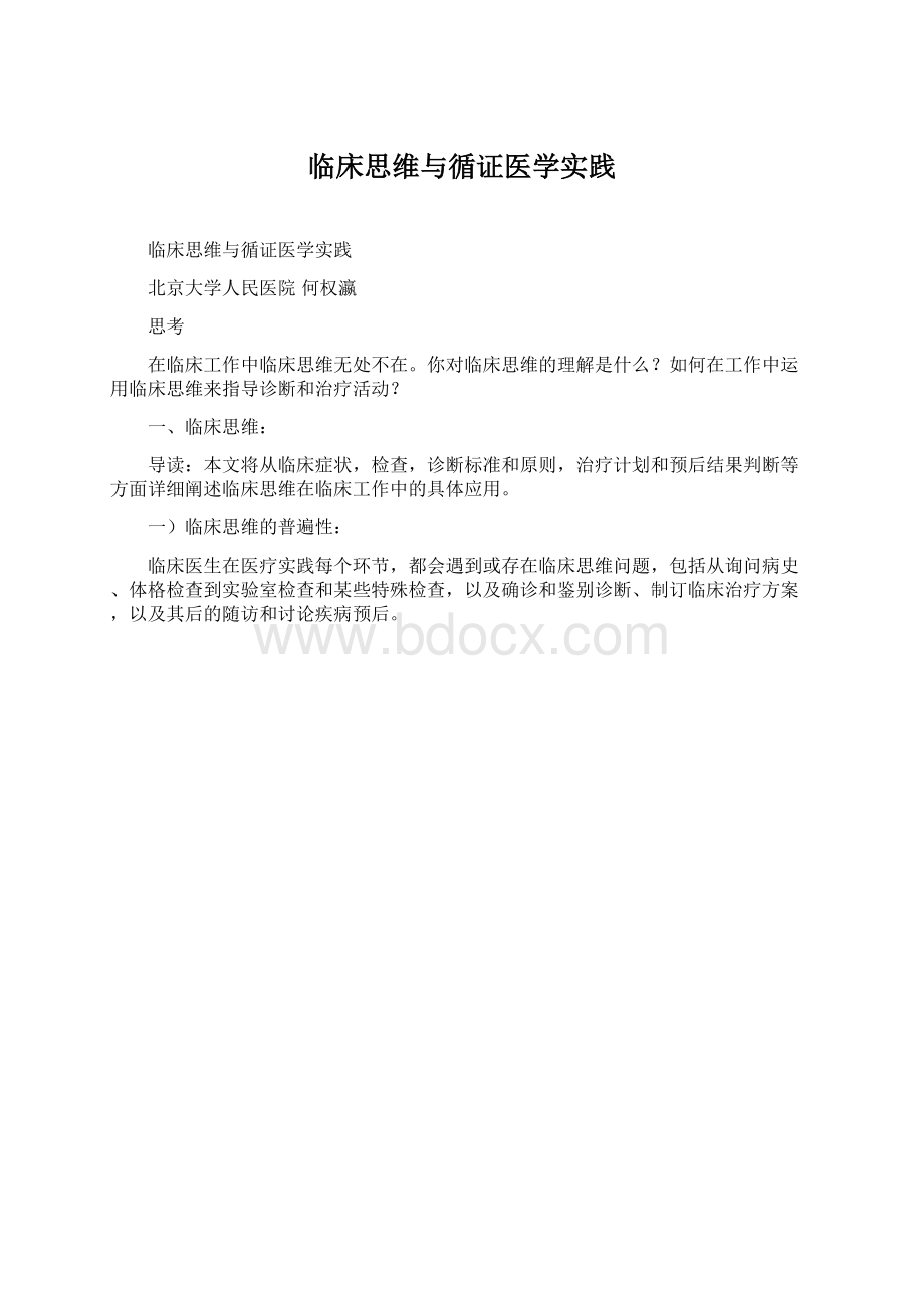 临床思维与循证医学实践.docx