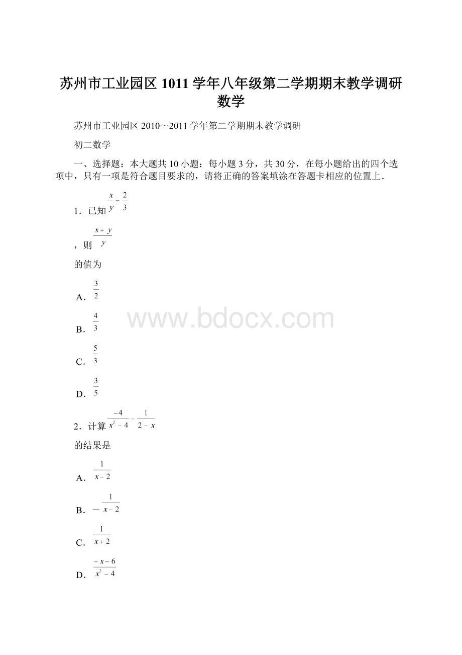 苏州市工业园区1011学年八年级第二学期期末教学调研数学Word文档下载推荐.docx_第1页