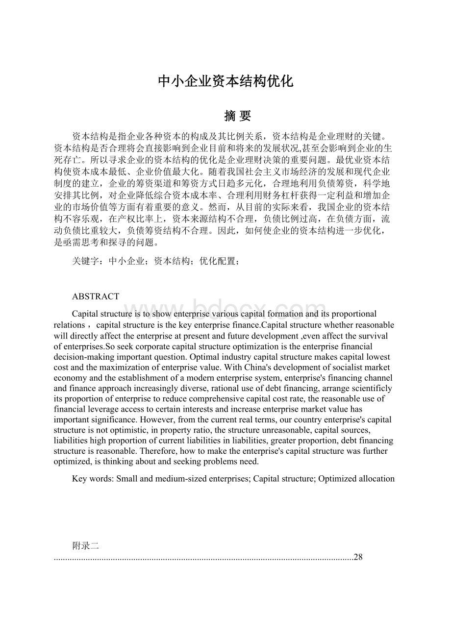 中小企业资本结构优化.docx_第1页