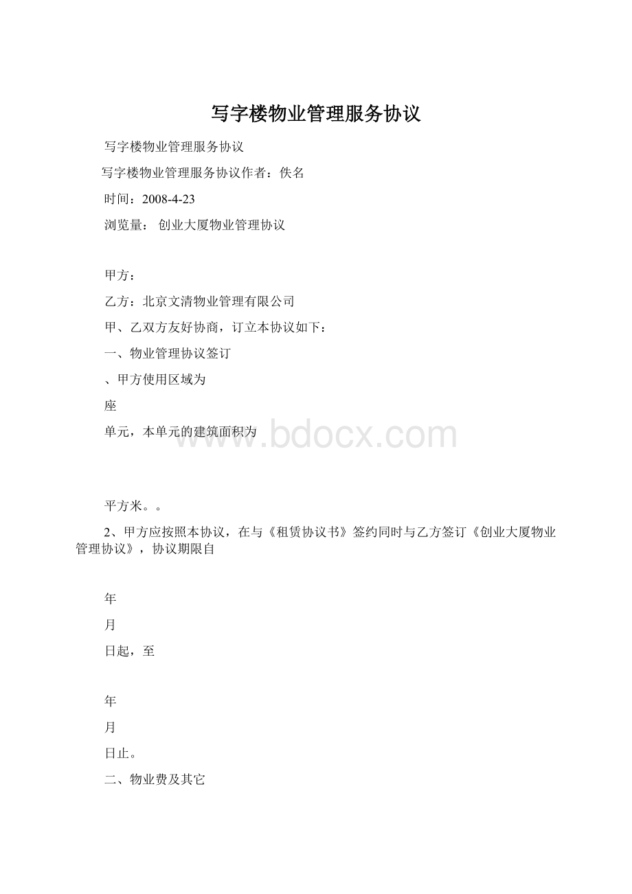 写字楼物业管理服务协议Word下载.docx_第1页