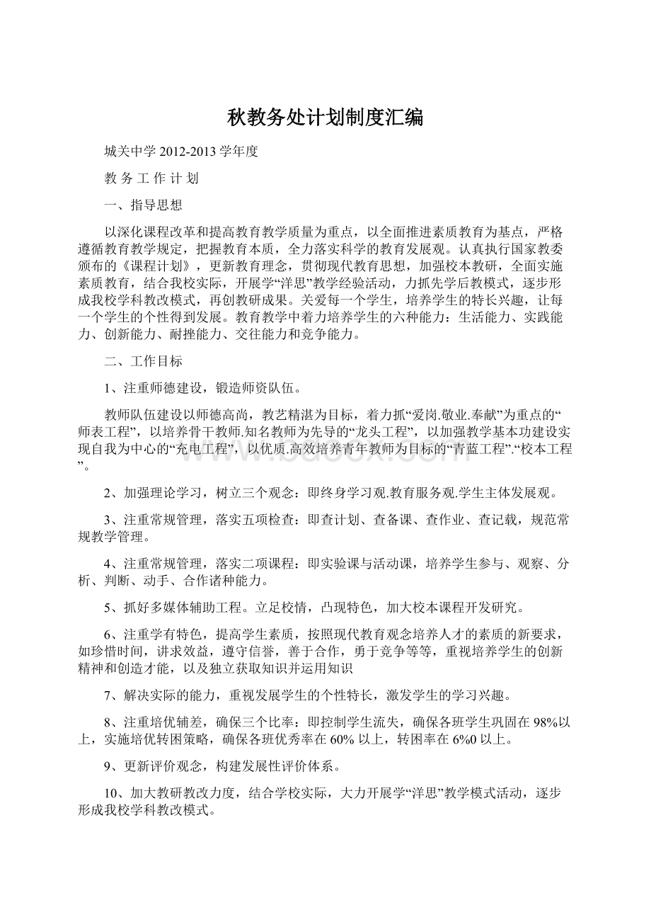 秋教务处计划制度汇编.docx_第1页