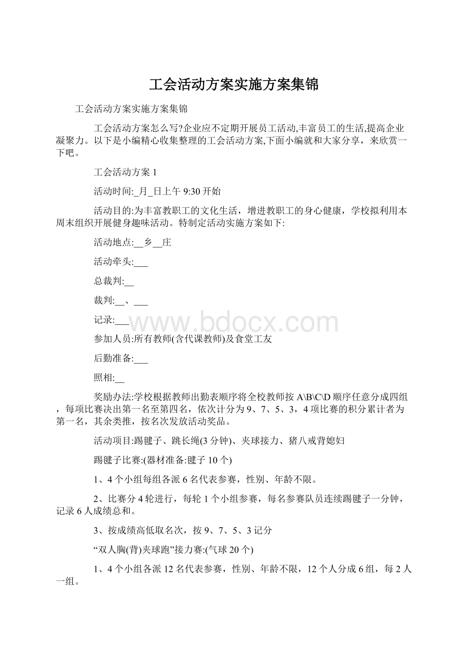 工会活动方案实施方案集锦.docx