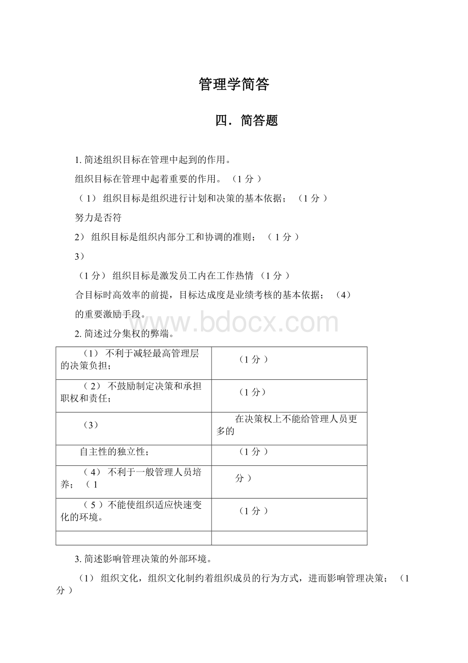 管理学简答.docx_第1页