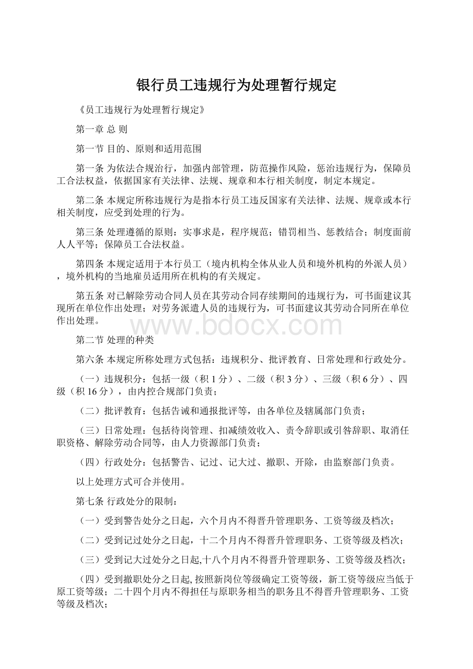 银行员工违规行为处理暂行规定Word文档下载推荐.docx_第1页