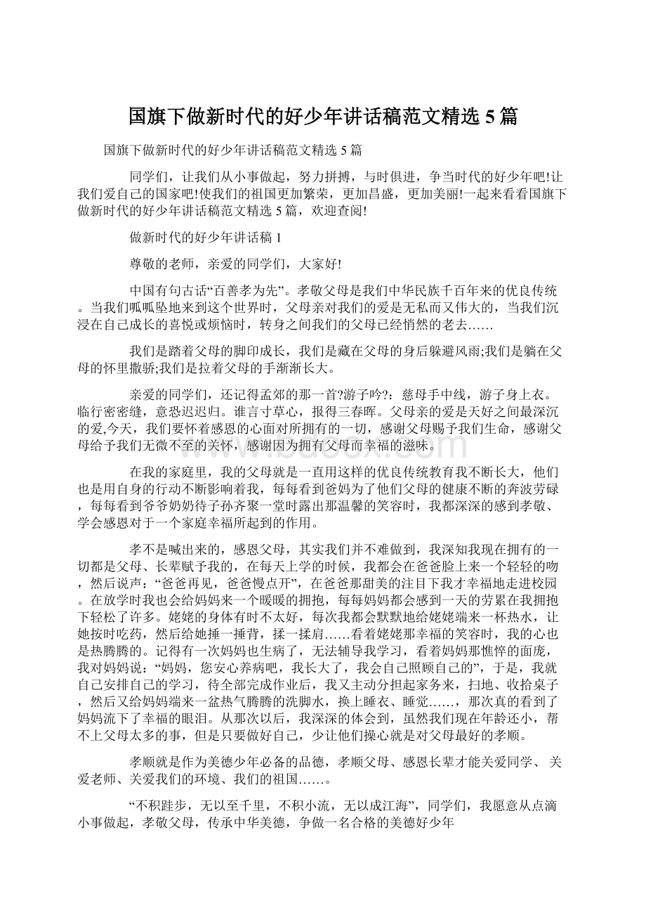 国旗下做新时代的好少年讲话稿范文精选5篇Word文档格式.docx