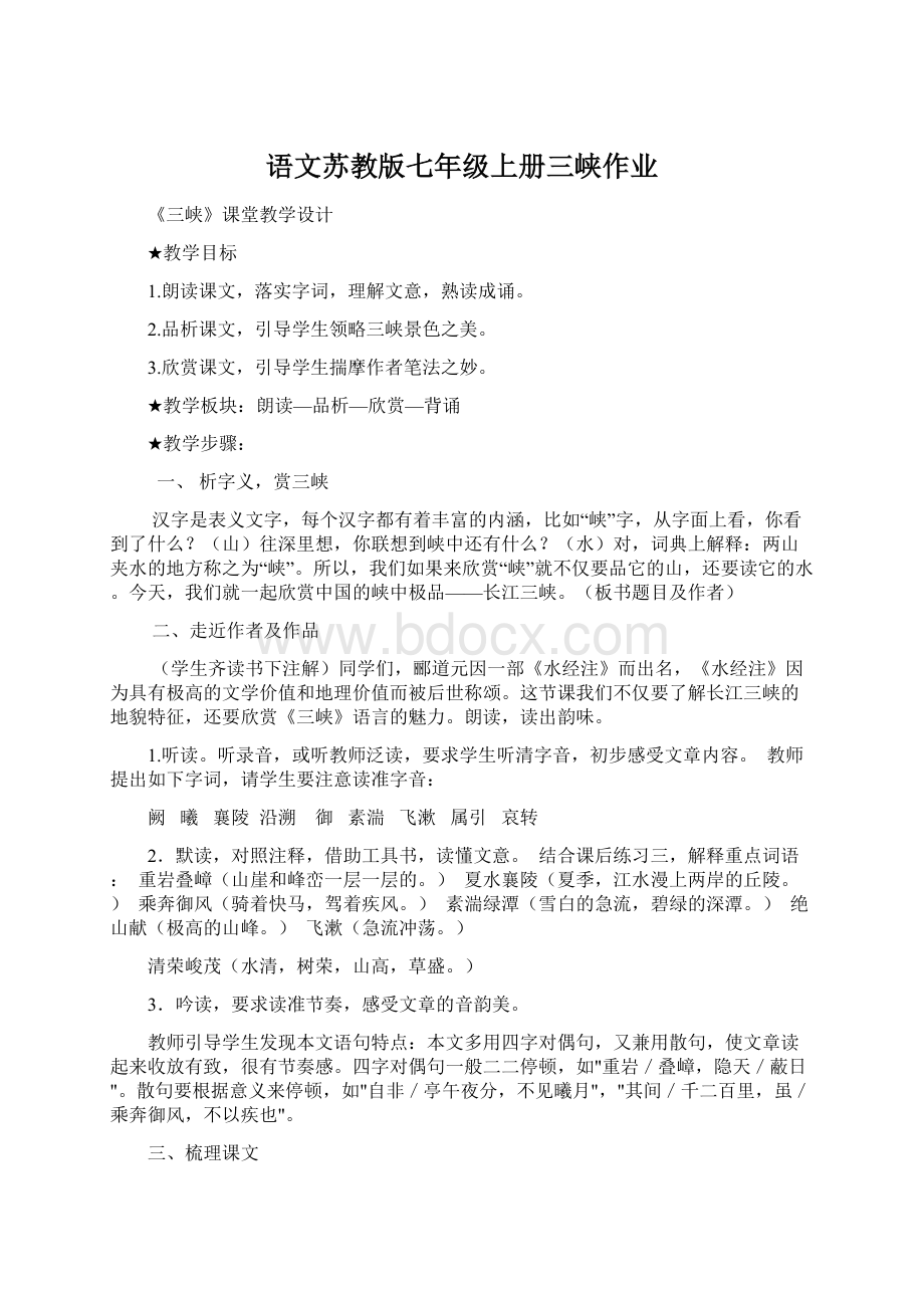 语文苏教版七年级上册三峡作业Word文档下载推荐.docx