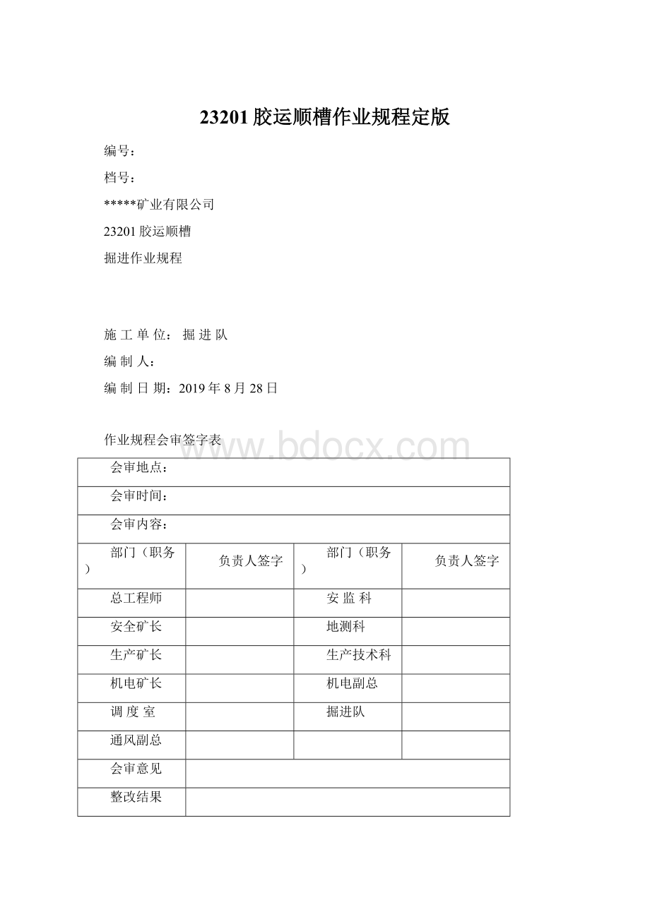 23201胶运顺槽作业规程定版.docx_第1页