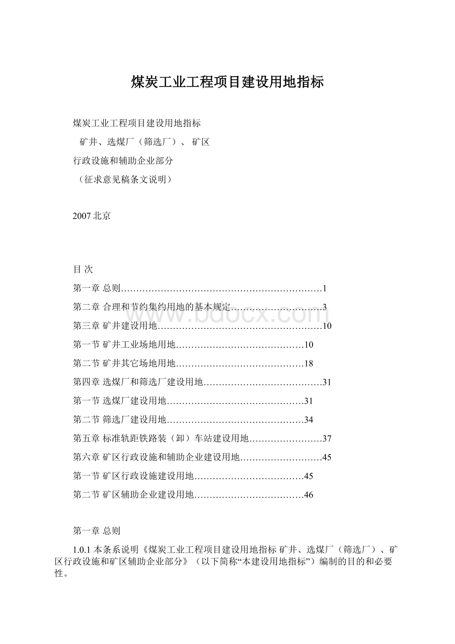 煤炭工业工程项目建设用地指标Word文档格式.docx