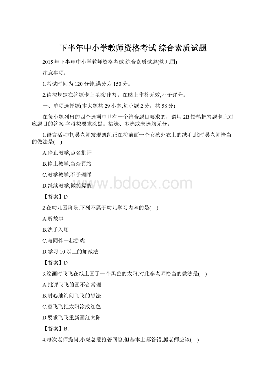 下半年中小学教师资格考试 综合素质试题Word格式文档下载.docx