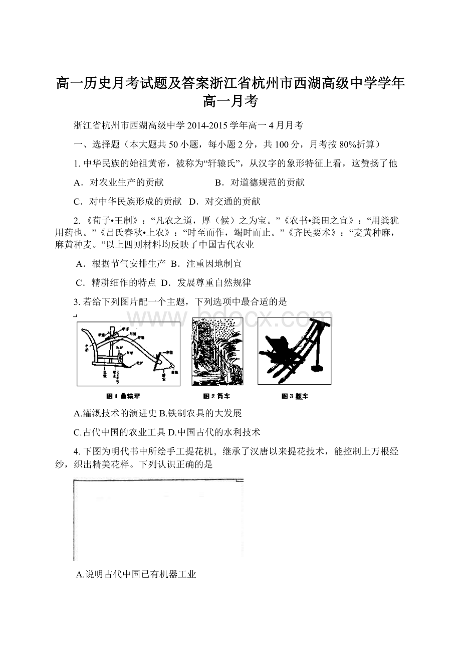 高一历史月考试题及答案浙江省杭州市西湖高级中学学年高一月考Word文档格式.docx_第1页