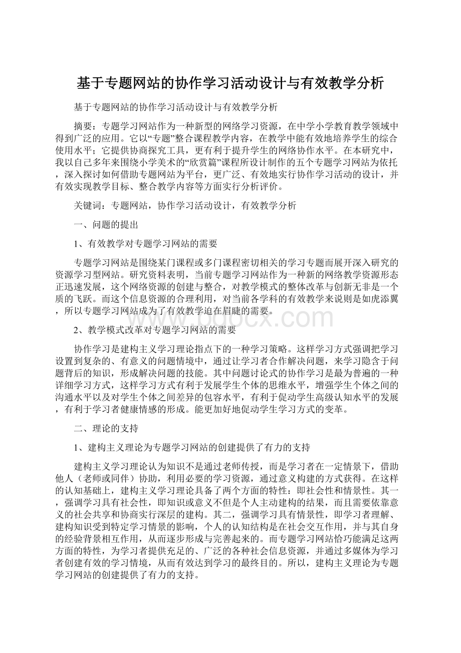 基于专题网站的协作学习活动设计与有效教学分析.docx_第1页