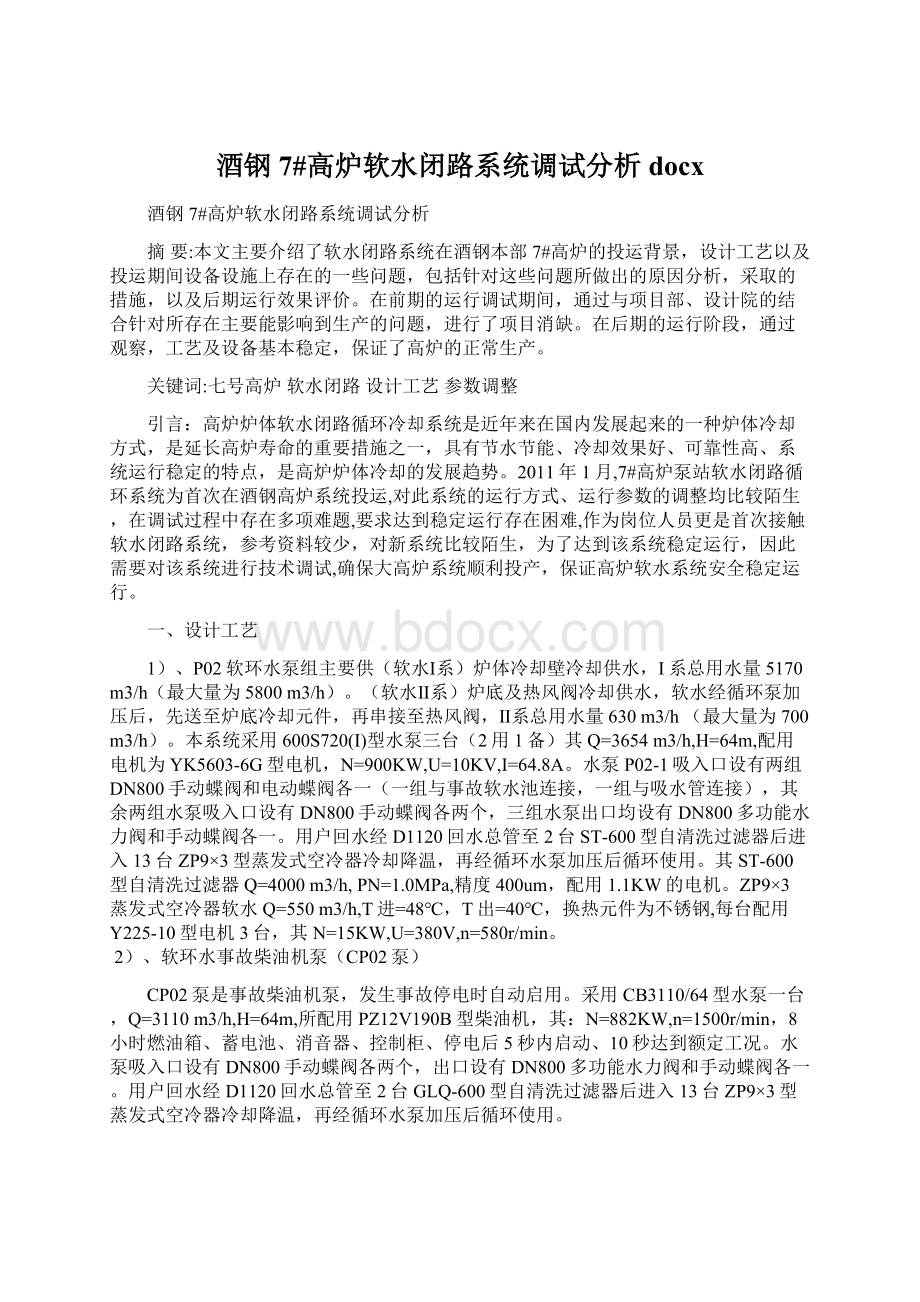 酒钢7#高炉软水闭路系统调试分析docxWord格式文档下载.docx_第1页