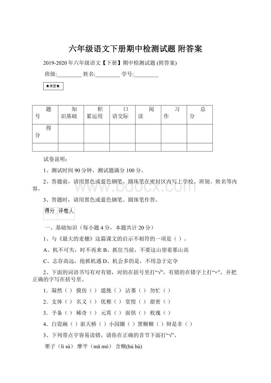 六年级语文下册期中检测试题 附答案.docx