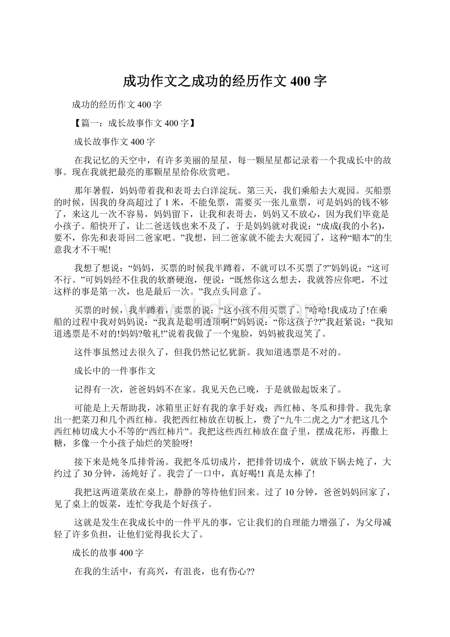 成功作文之成功的经历作文400字.docx_第1页