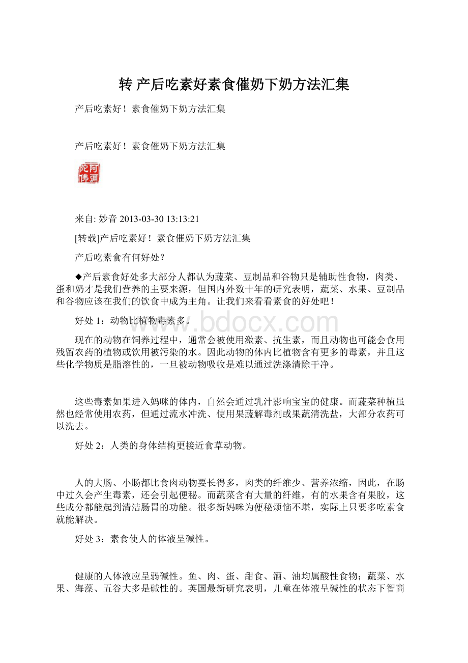 转 产后吃素好素食催奶下奶方法汇集Word文档下载推荐.docx_第1页