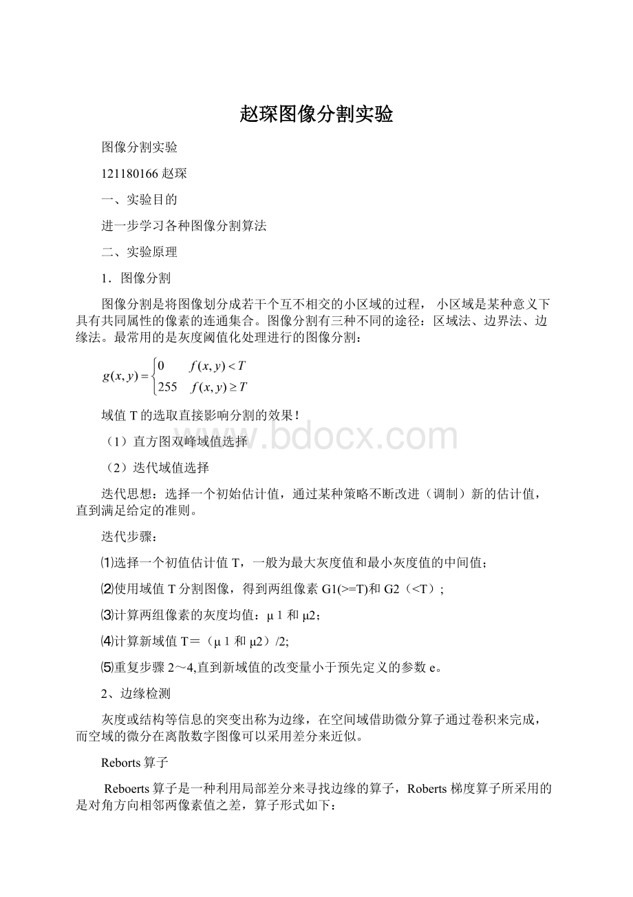 赵琛图像分割实验Word文档下载推荐.docx_第1页