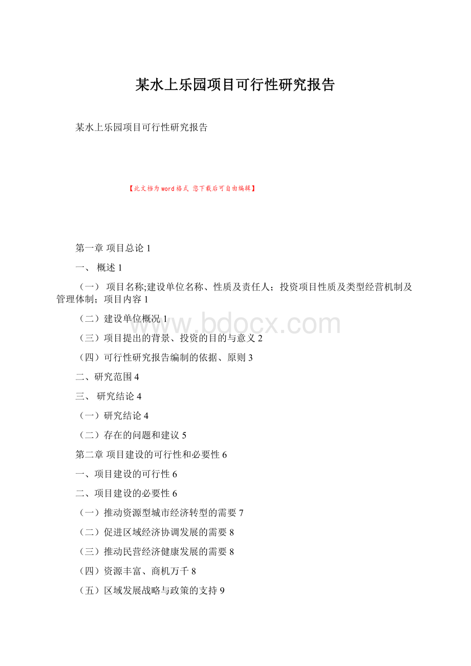 某水上乐园项目可行性研究报告Word下载.docx