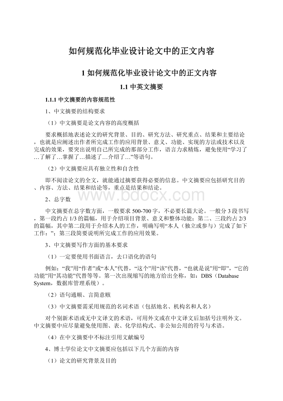 如何规范化毕业设计论文中的正文内容文档格式.docx_第1页