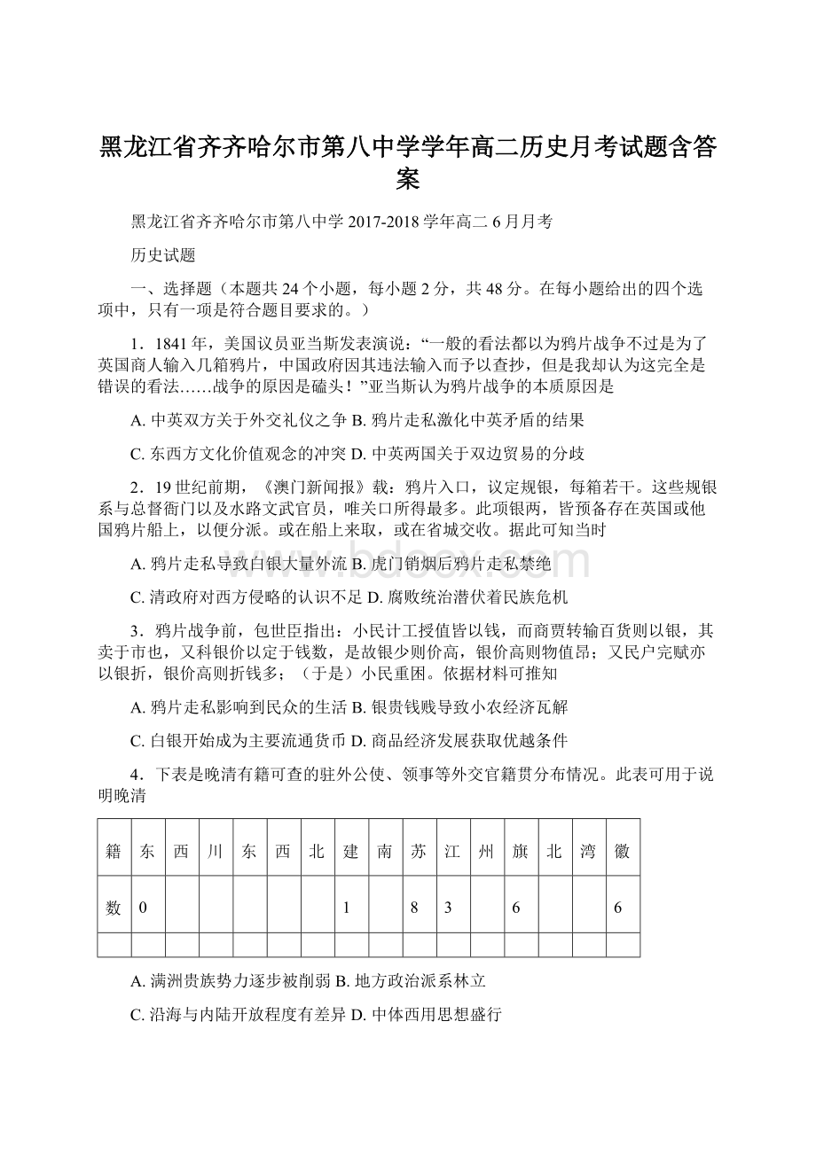 黑龙江省齐齐哈尔市第八中学学年高二历史月考试题含答案.docx