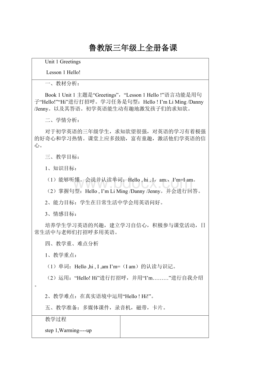 鲁教版三年级上全册备课Word文件下载.docx_第1页