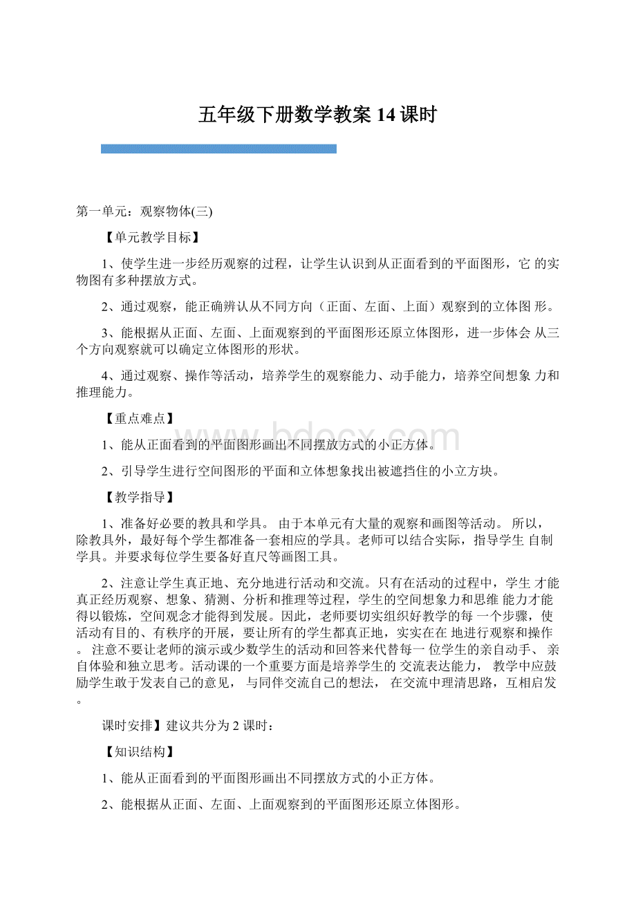 五年级下册数学教案14课时.docx_第1页