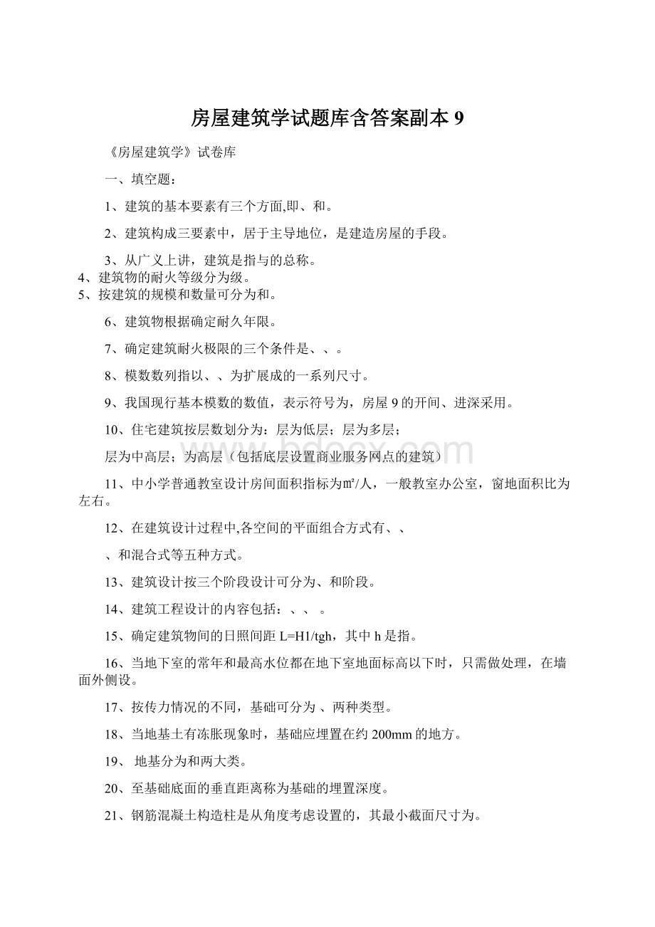 房屋建筑学试题库含答案副本9.docx