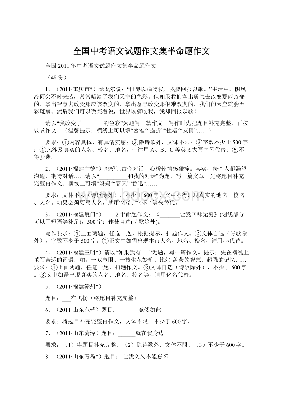 全国中考语文试题作文集半命题作文.docx_第1页