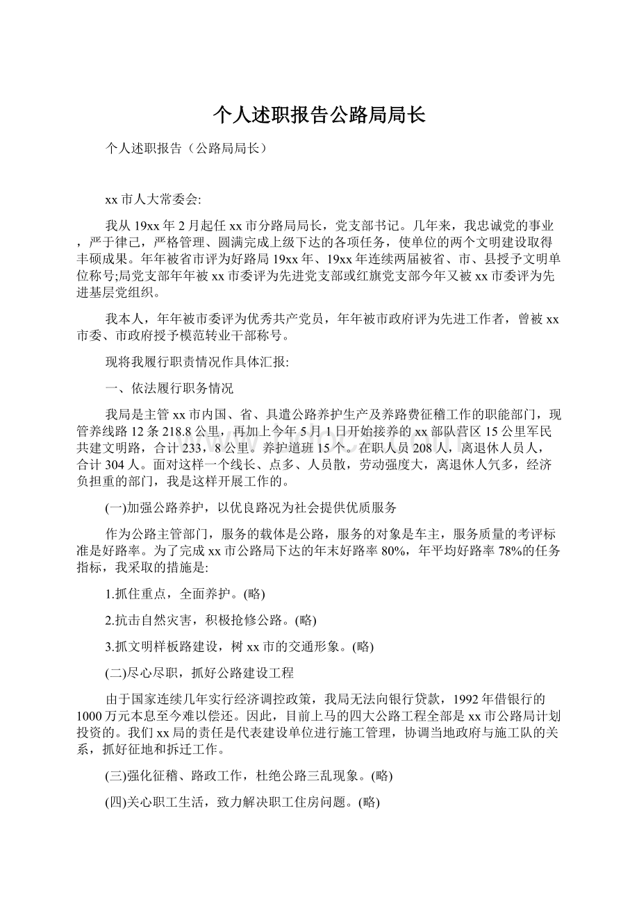 个人述职报告公路局局长Word文件下载.docx_第1页