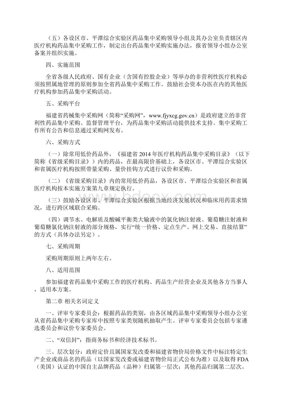 最新福建省医疗机构药品集中采购实施方案汇编.docx_第2页