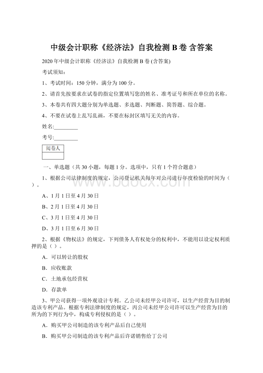 中级会计职称《经济法》自我检测B卷 含答案Word文档下载推荐.docx_第1页