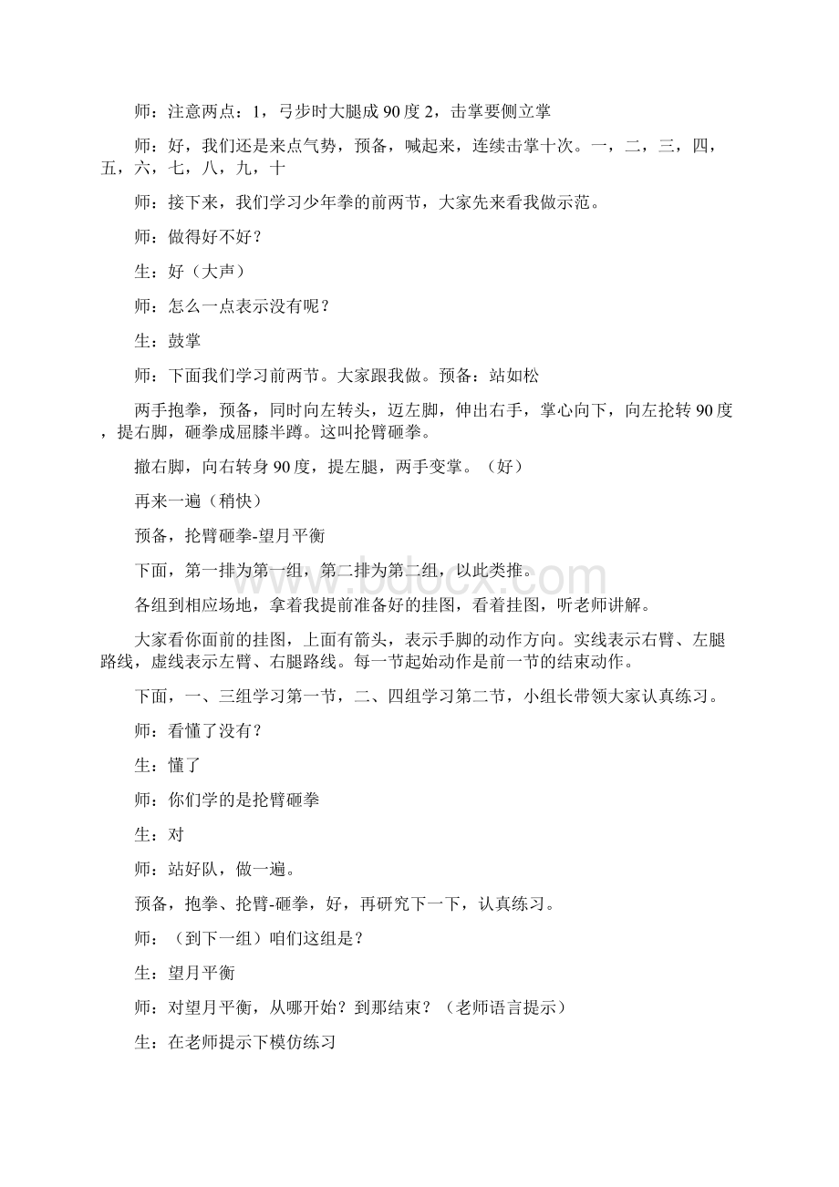 七年级第二套少年拳教学课堂实录Word文档下载推荐.docx_第3页