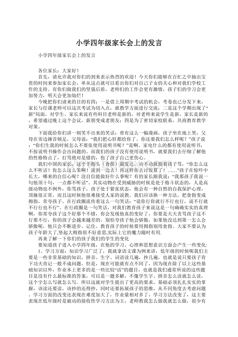 小学四年级家长会上的发言.docx