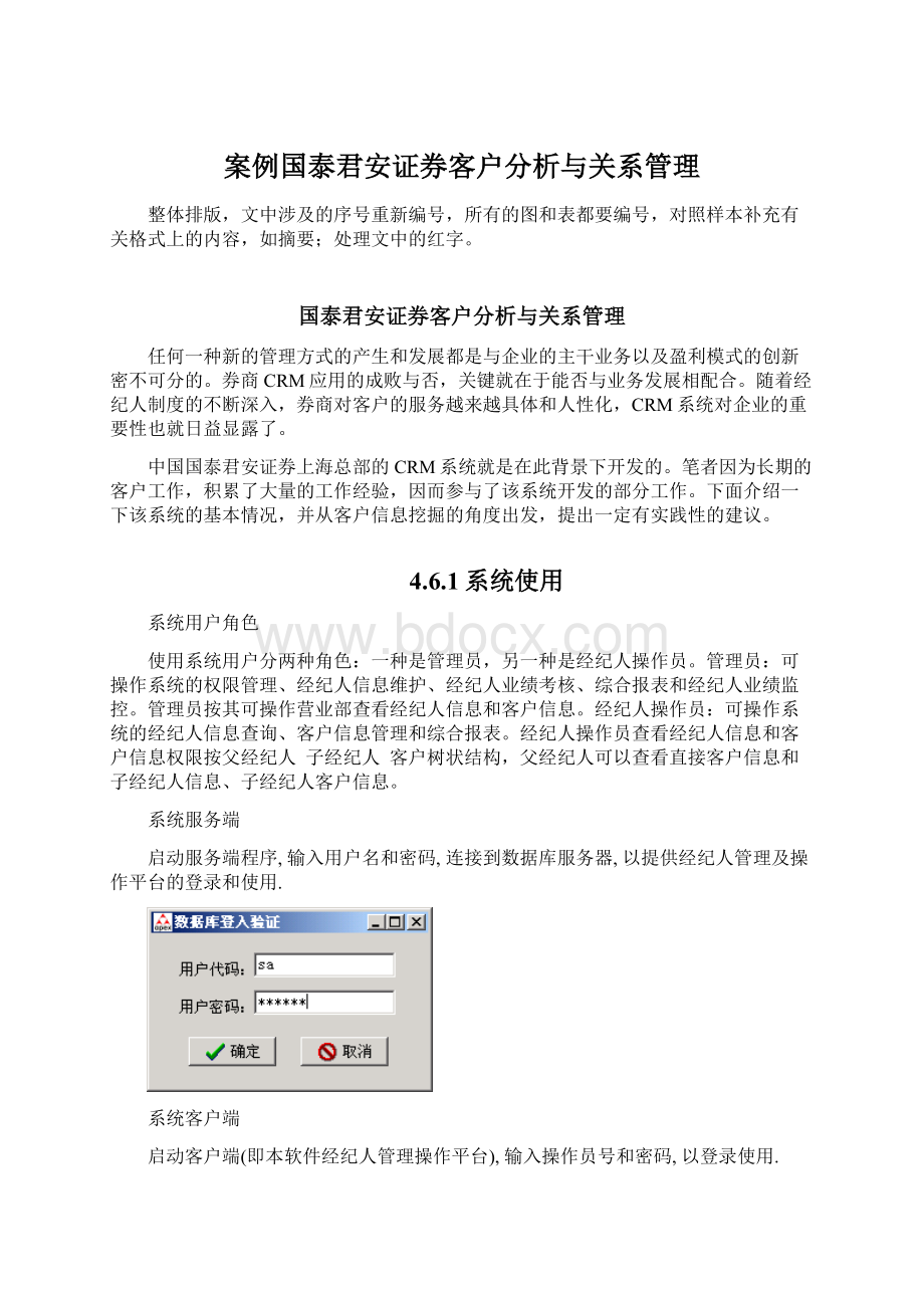 案例国泰君安证券客户分析与关系管理.docx_第1页