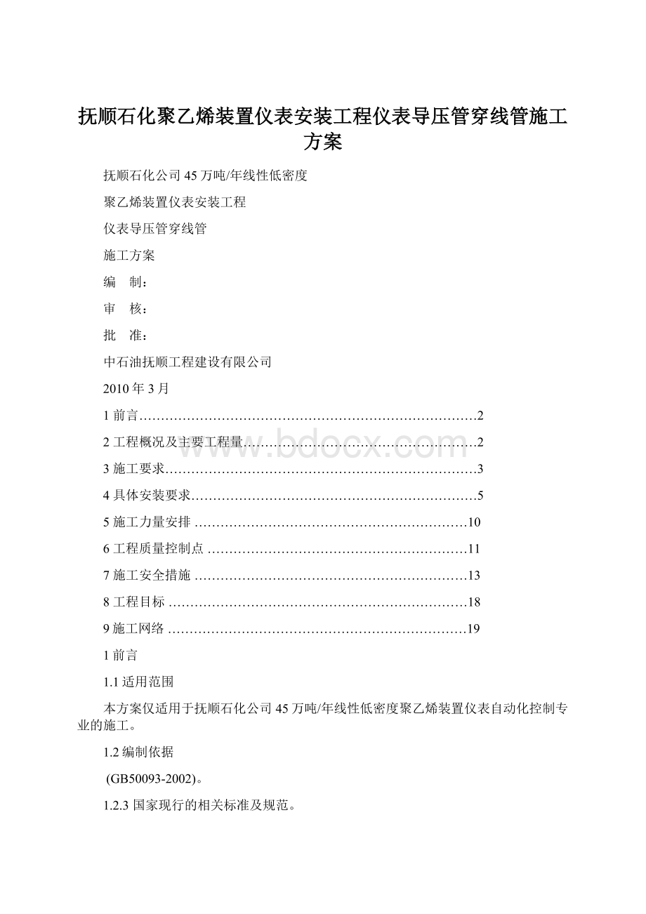 抚顺石化聚乙烯装置仪表安装工程仪表导压管穿线管施工方案文档格式.docx