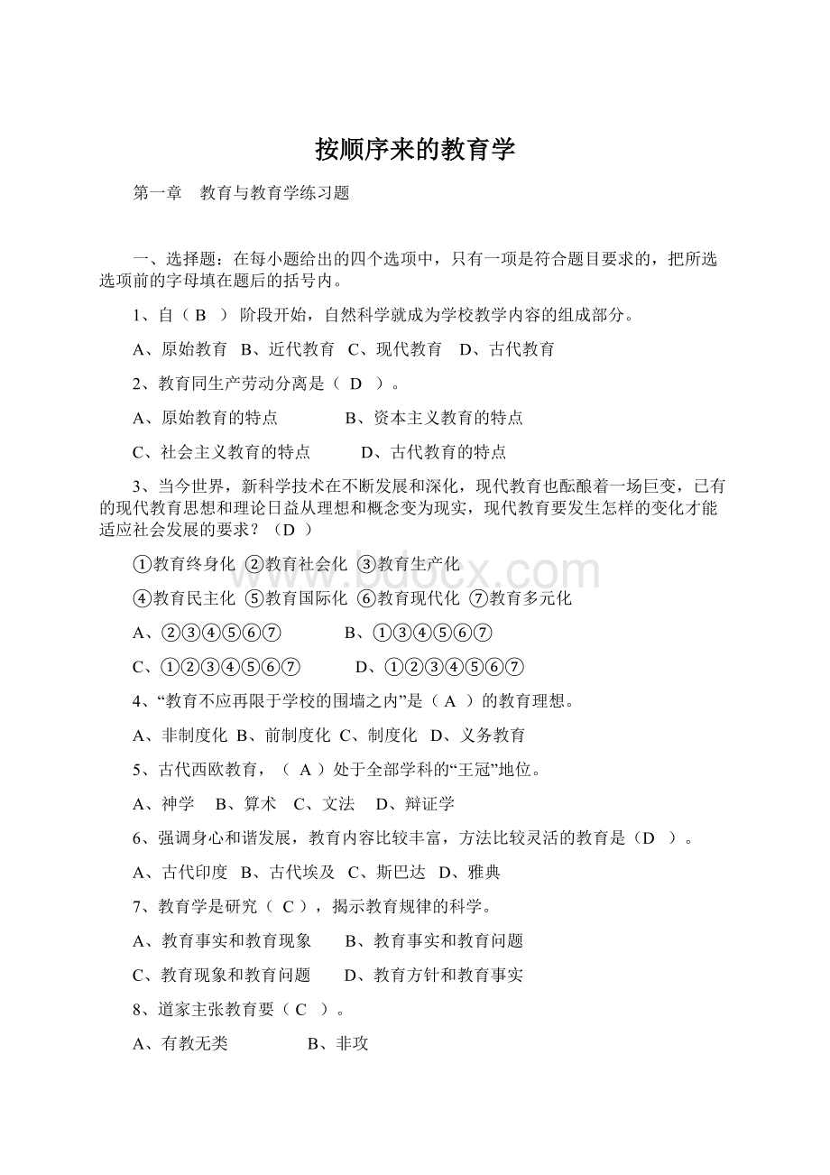 按顺序来的教育学.docx_第1页