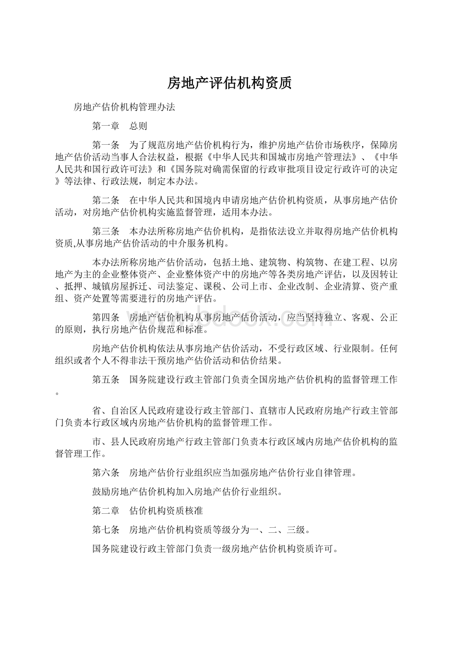 房地产评估机构资质Word文件下载.docx