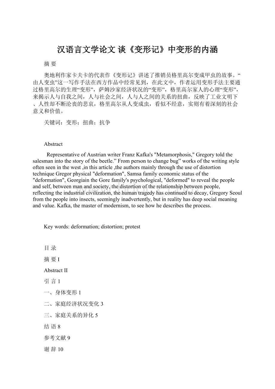 汉语言文学论文 谈《变形记》中变形的内涵.docx