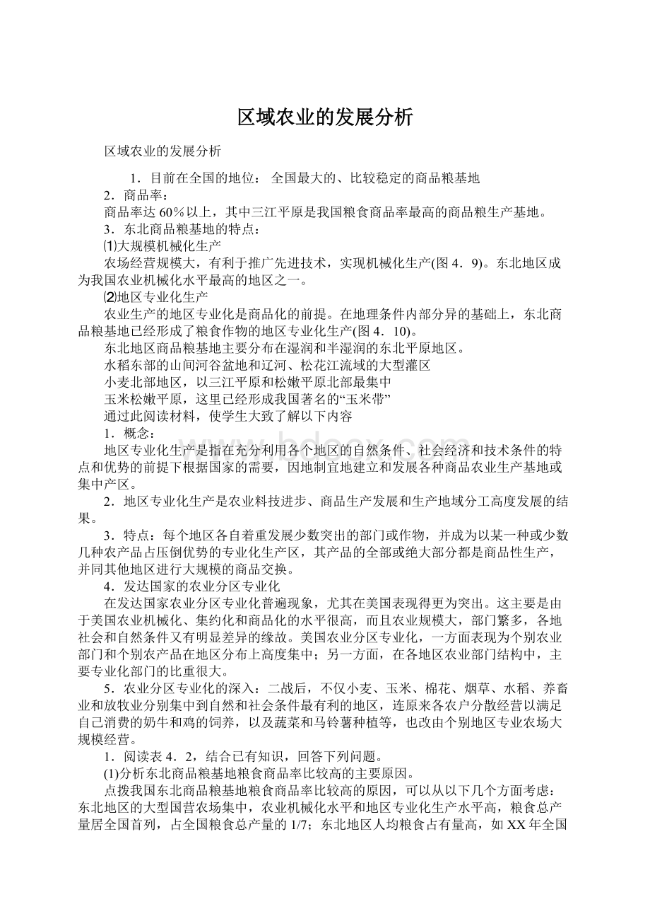 区域农业的发展分析Word文档格式.docx