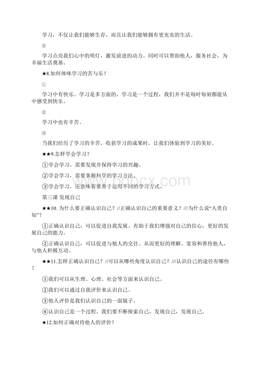 统编部编版七年级上册道德与法治知识点汇总Word格式.docx_第3页