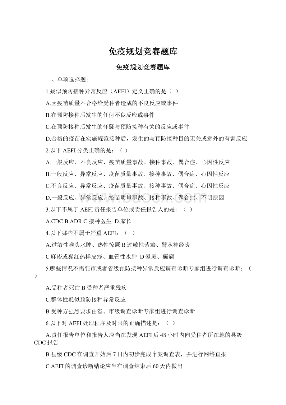 免疫规划竞赛题库文档格式.docx