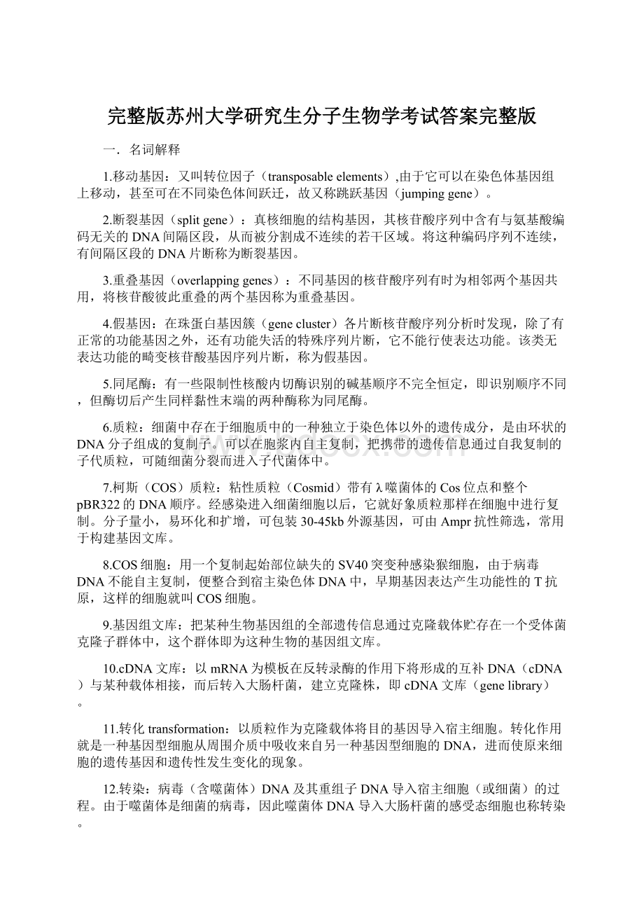 完整版苏州大学研究生分子生物学考试答案完整版.docx_第1页