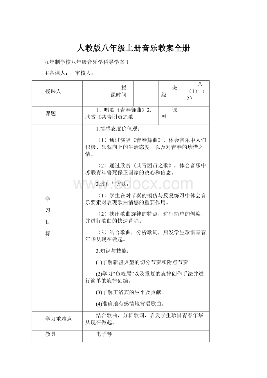 人教版八年级上册音乐教案全册文档格式.docx