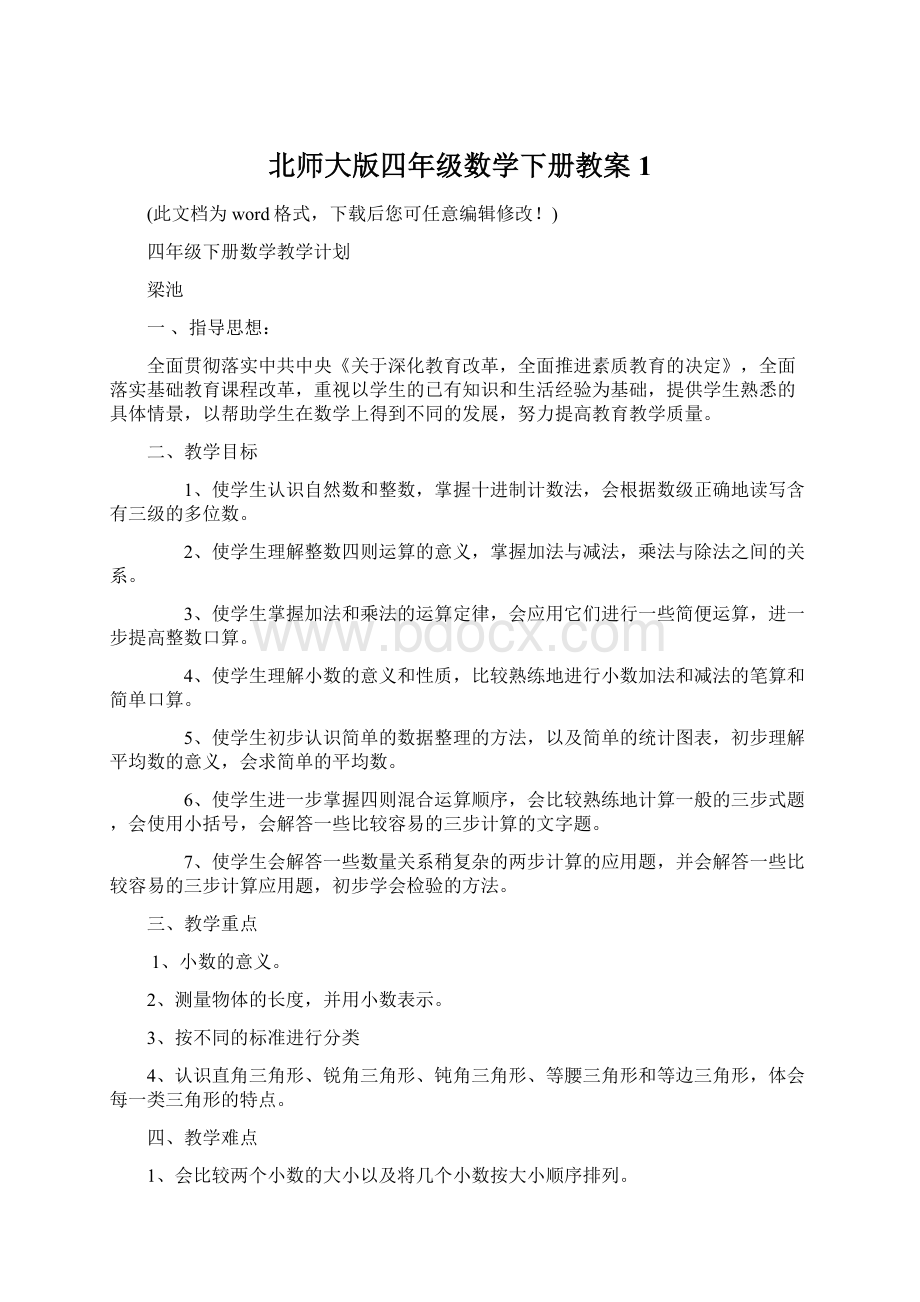 北师大版四年级数学下册教案1文档格式.docx