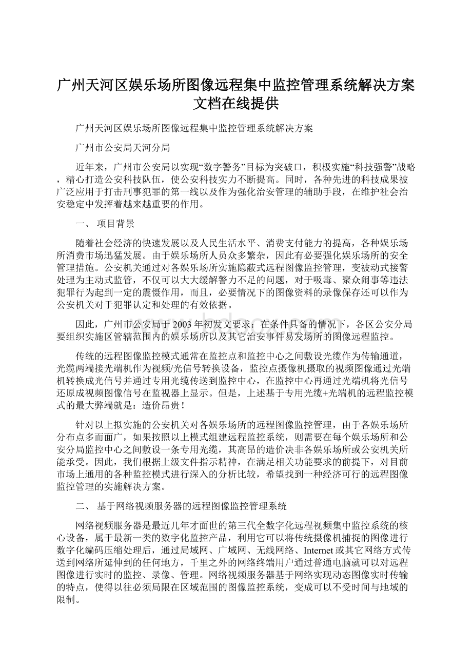 广州天河区娱乐场所图像远程集中监控管理系统解决方案 文档在线提供.docx