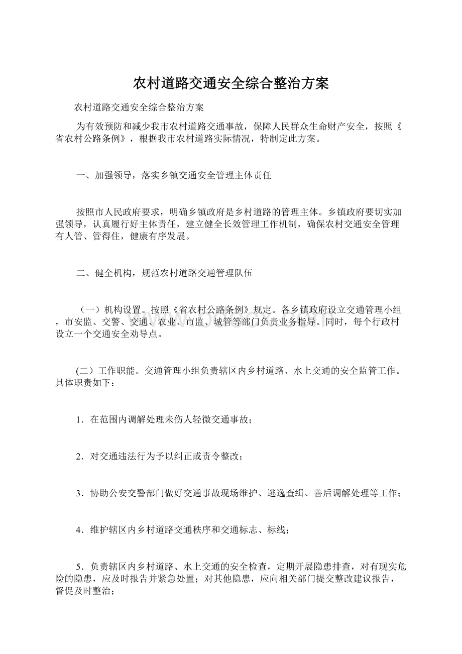 农村道路交通安全综合整治方案.docx_第1页