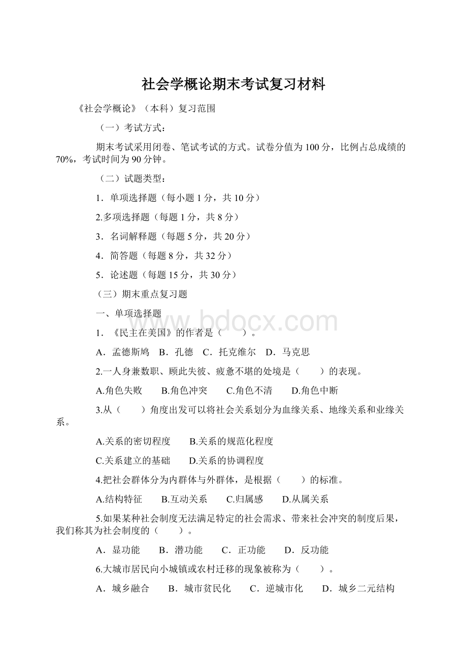 社会学概论期末考试复习材料.docx_第1页