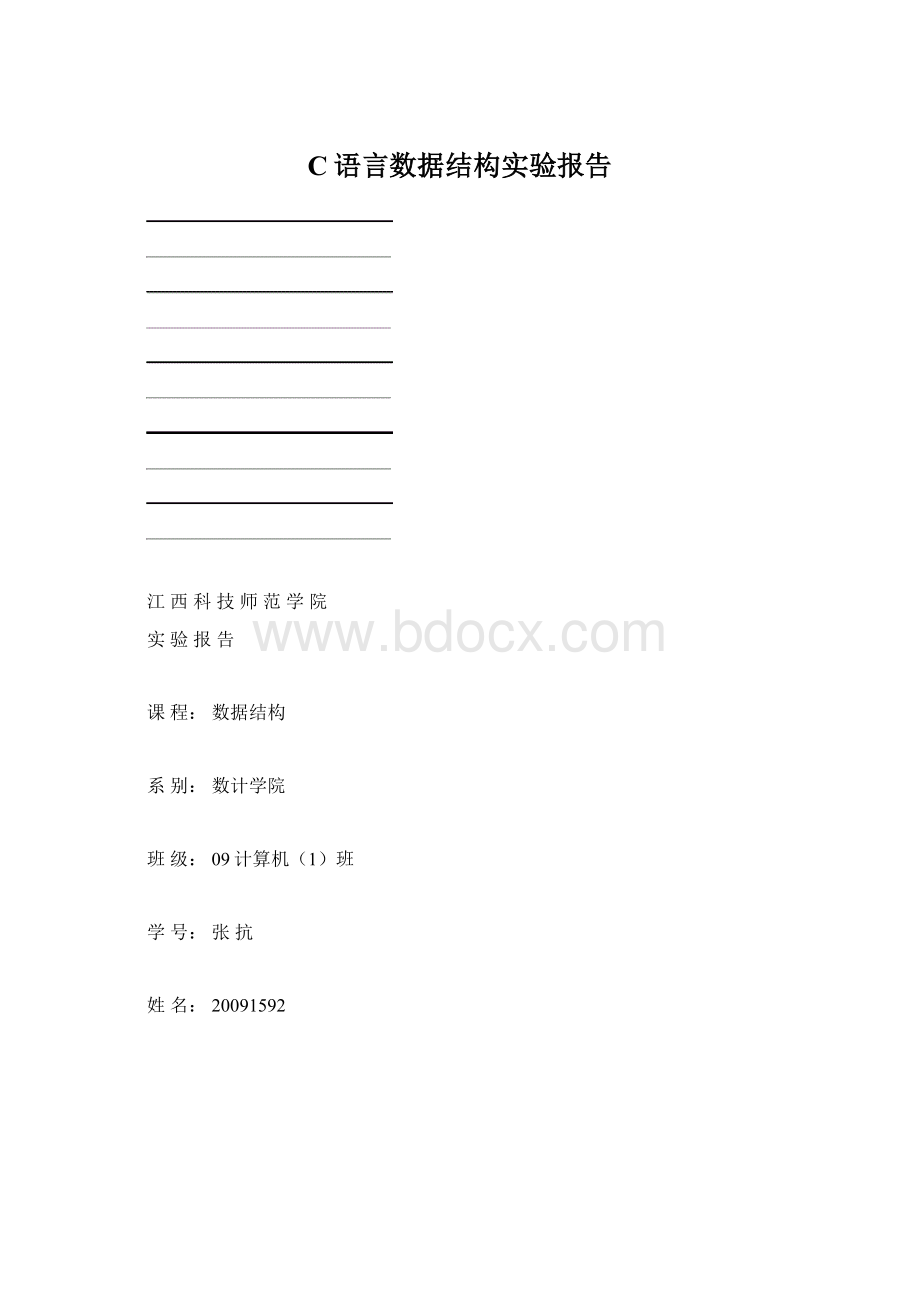 C语言数据结构实验报告.docx_第1页