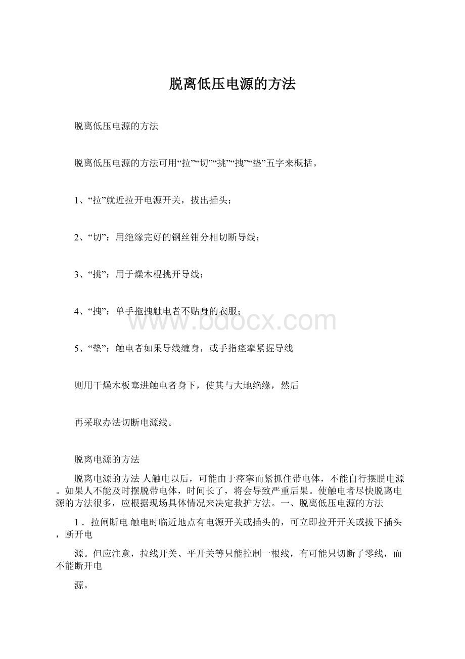 脱离低压电源的方法Word下载.docx