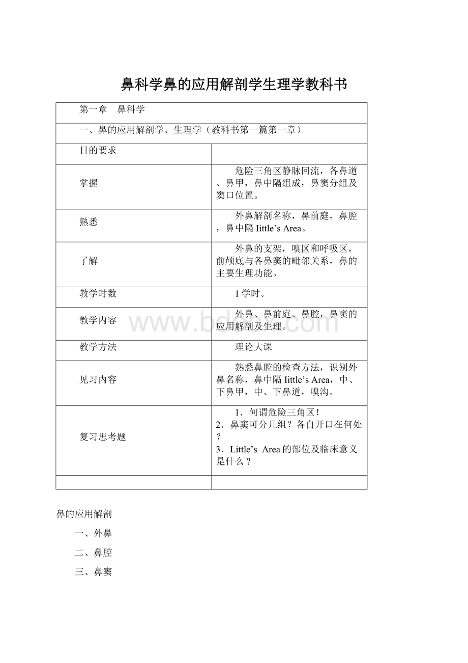 鼻科学鼻的应用解剖学生理学教科书.docx_第1页