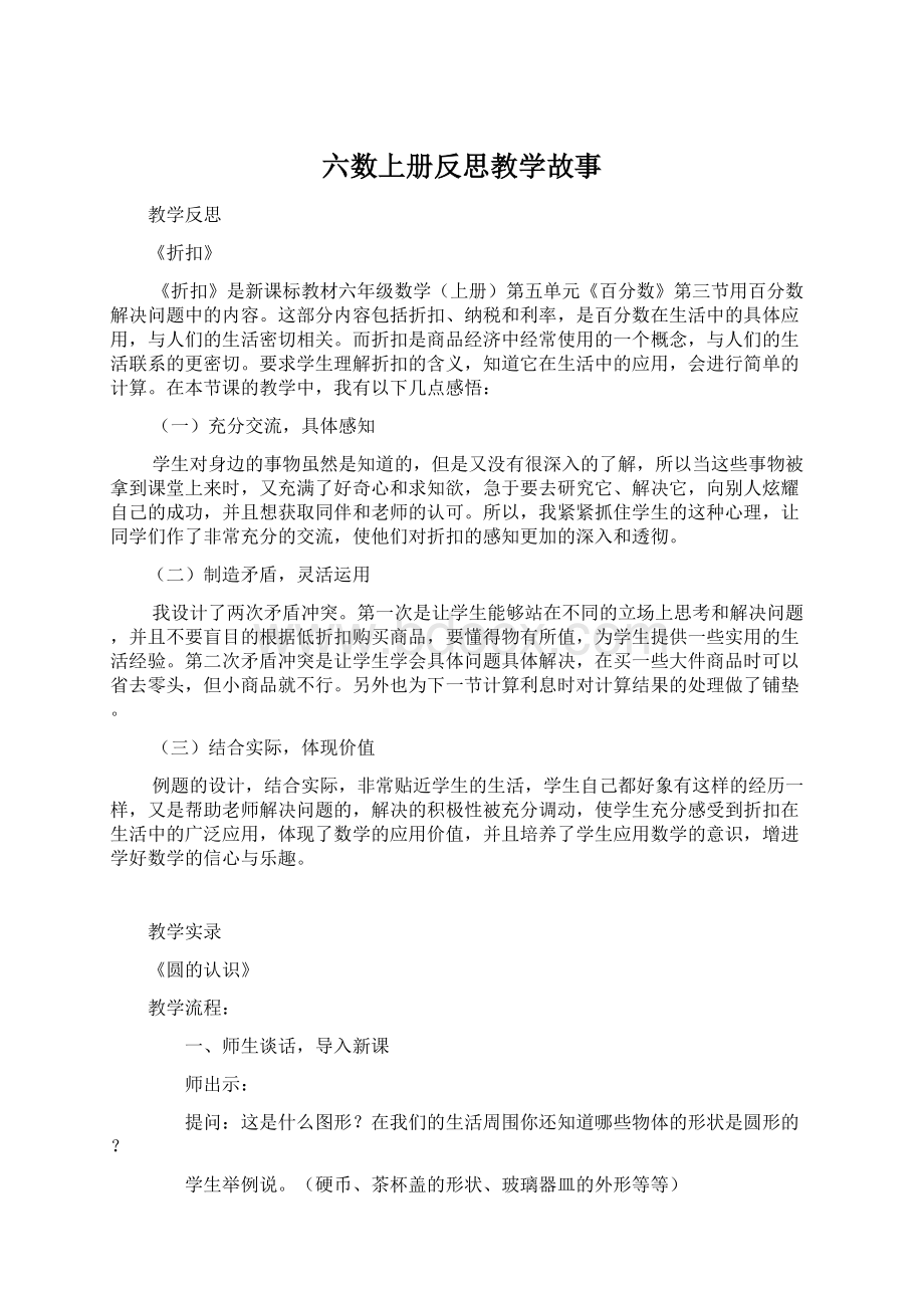 六数上册反思教学故事Word文档下载推荐.docx